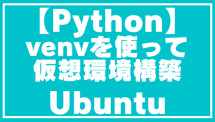 【Python】venv 仮想環境構築（Ubuntu） - ヤーヤブログ